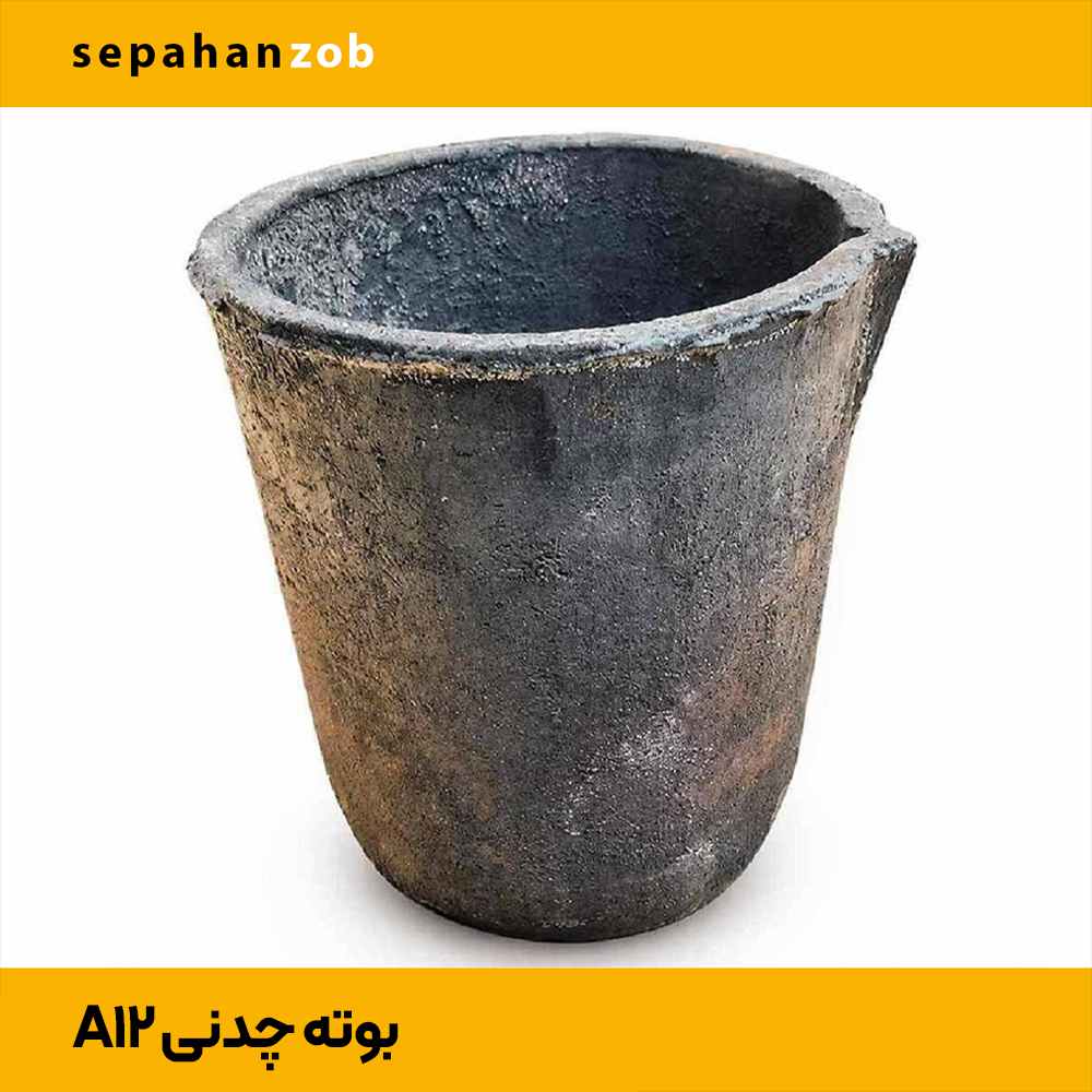 بوته چدنی A12