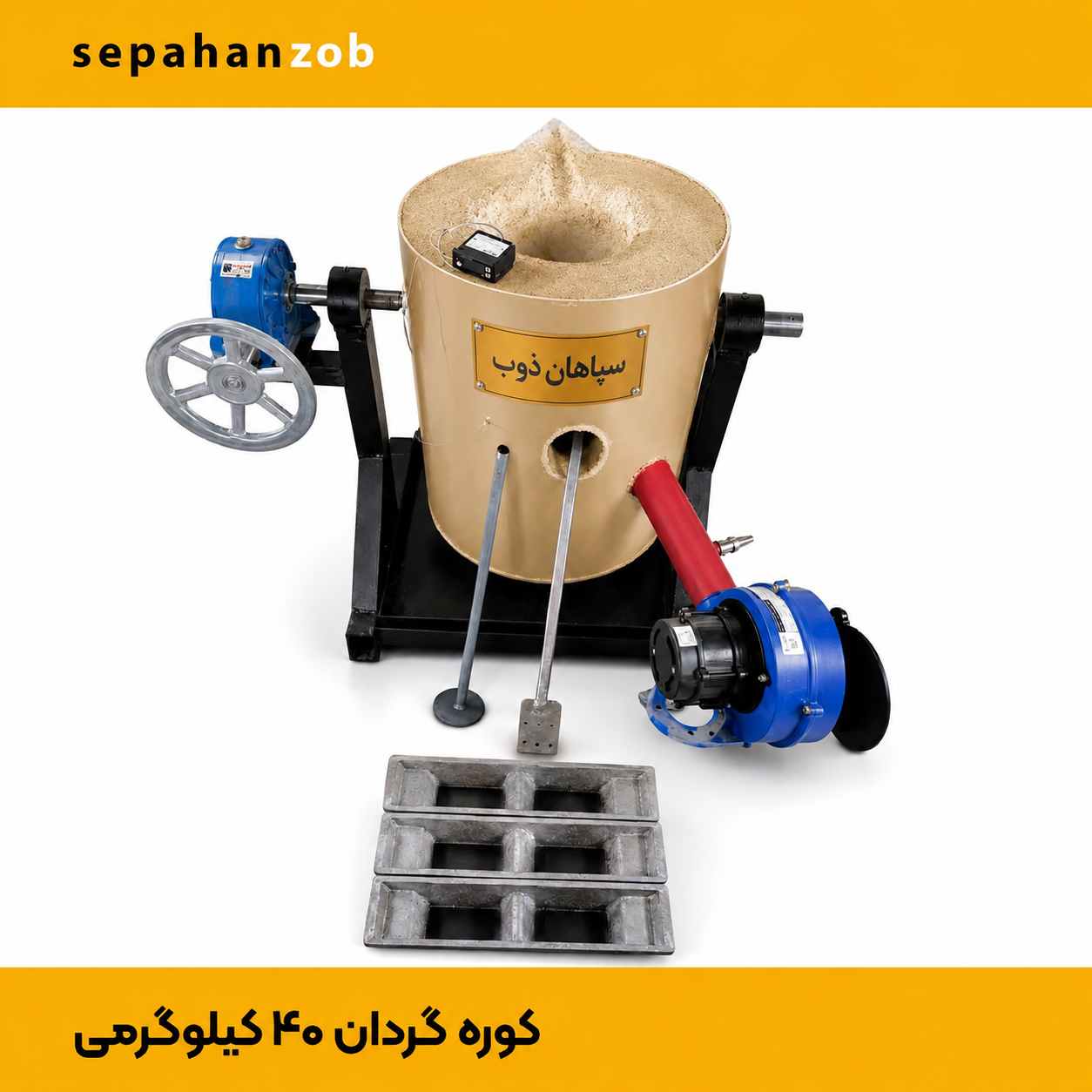 کوره ذوب گیریبکسی گردان
