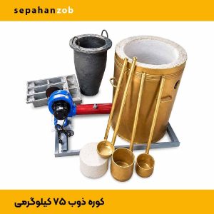 کوره ذوب المینیوم و سرب با بوته A200 چدن ظرفیت ۷۵ کیلوگرم( سپاهان ذوب )