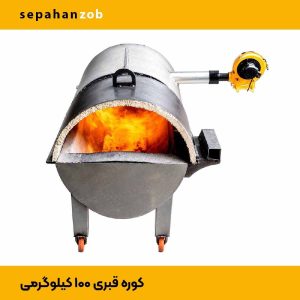 کوره قبری- مخزنی بدون بوته ۱۰۰ کیلوگرمی مناسب آلمینیوم و سرب (سپاهان ذوب)
