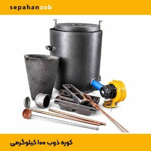 کوره ذوب آلمینیوم نرم و خشک ظرفیت ۱۰۰ کیلو (بوته A300 چدن)