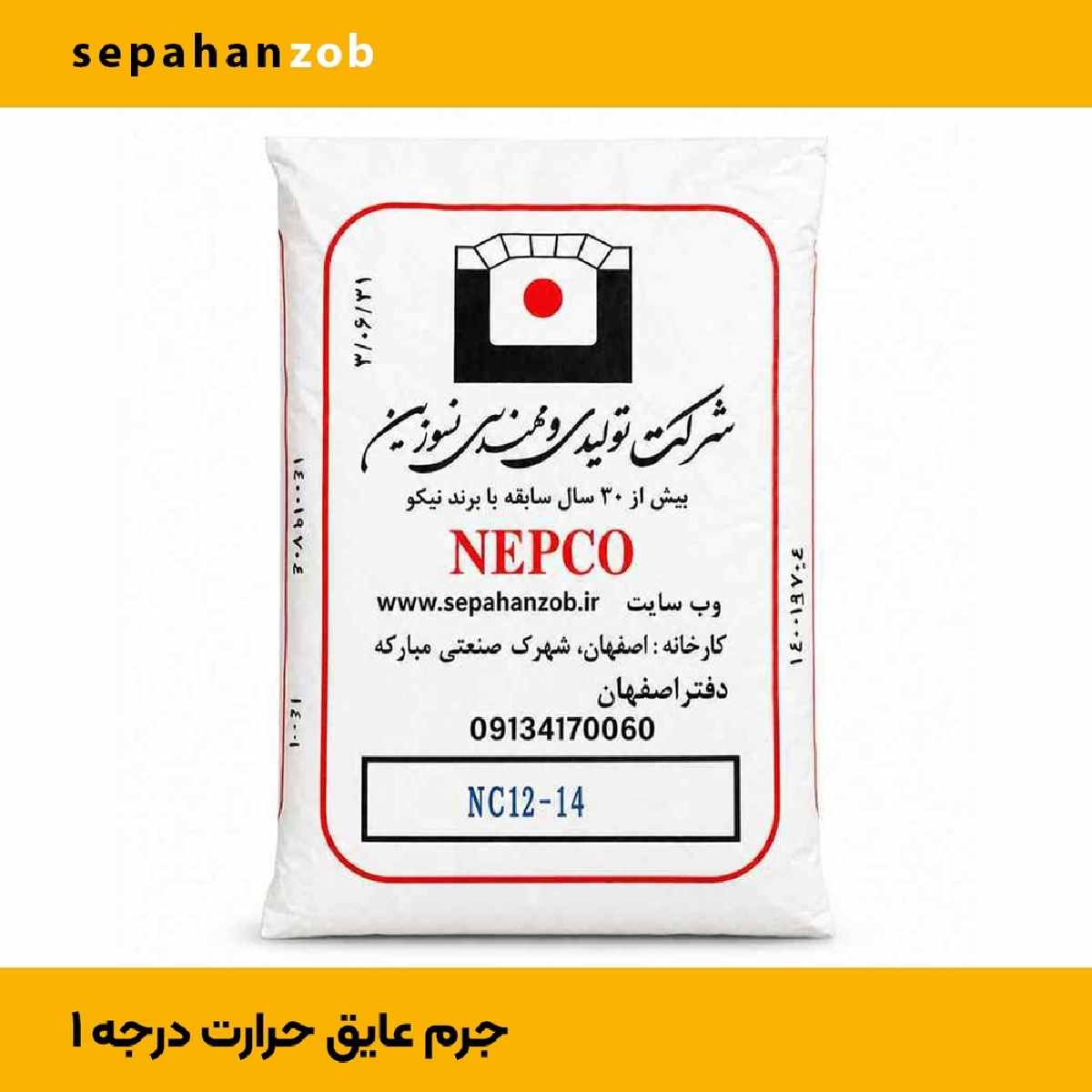 جرم- سیمان- ملات- خاک نسوز عایق حرارت NC 12-14