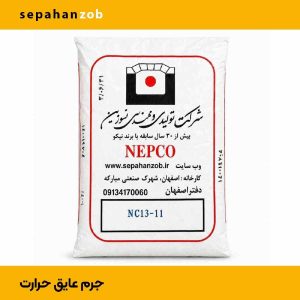 جرم- سیمان- ملات- خاک نسوز عایق حرارت NC 13-11
