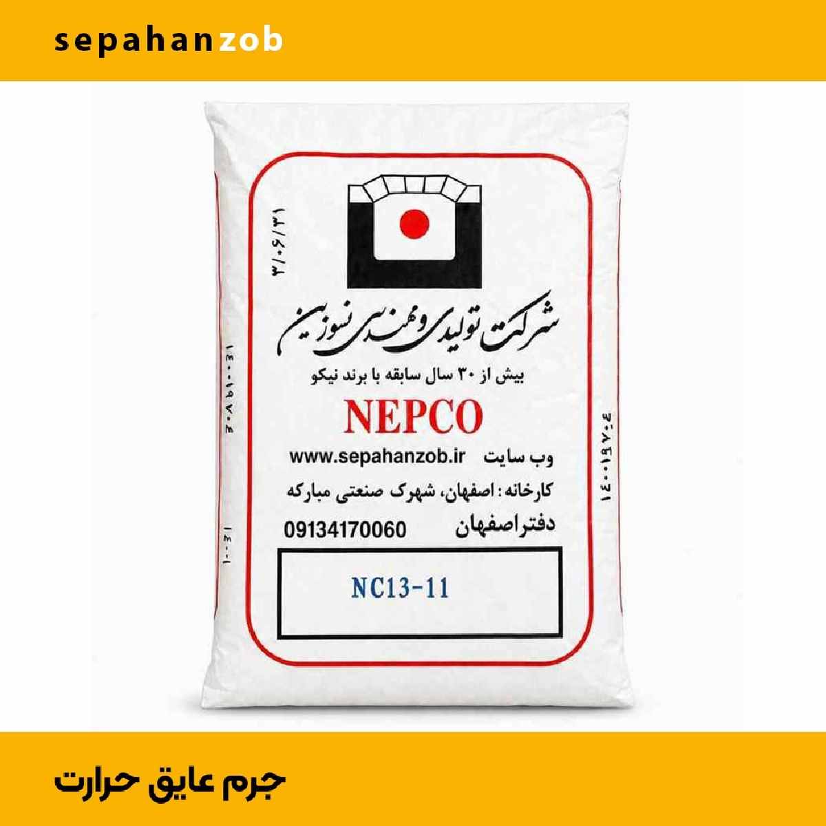 جرم- سیمان- ملات- خاک نسوز عایق حرارت NC 13-11