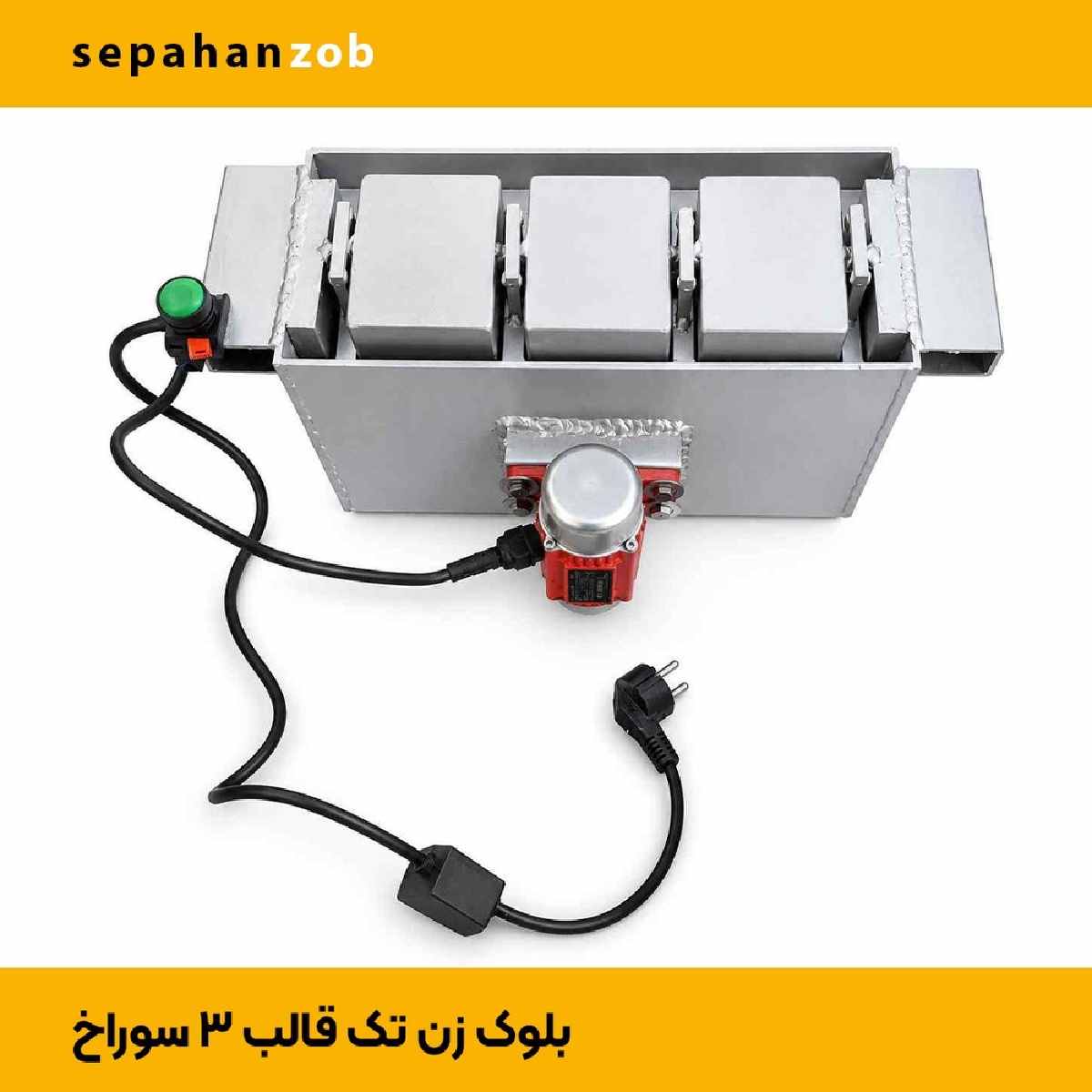 بلوک ساز تکی 3 سوراخ