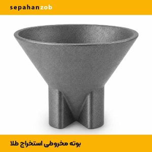بوته چدنی مخروطی مخصوص قالکاری و استخراج طلا(سپاهان ذوب)