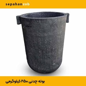 بوته ی چدنی ۲۵۰ کیلوگرم آلمینیوم A800 (سپاهان ذوب)