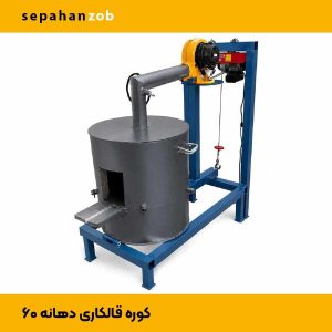 کوره قالکاری جرثقیل دار دهانه 60 (کف یکدست کروم کست)