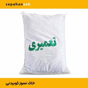 خاک نسوز کوبیدنی - تعمیری (بسته بندی ۴۰ کیلوگرم)
