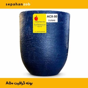 بوته گرافیت A50 هندی(سپاهان ذوب)