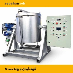 کوره ذوب گردان گیریبکس برقی- با بوته A1000 چدن