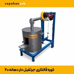 کوره قالکاری جرثقیل دار دهانه 60