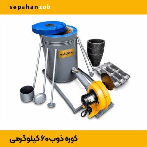 کوره ذوب فلزات رنگی خانگی و کارگاهی کیلوگرم ظرفیت کوره های ذوب خانگی 22430