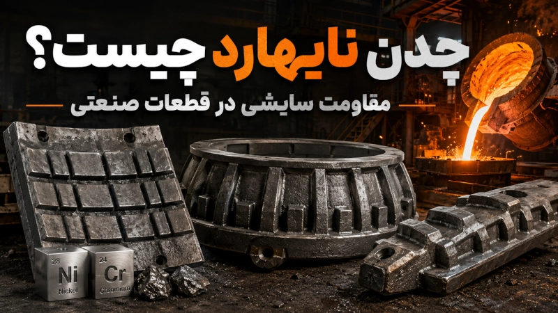 چدن نایهارد چیست