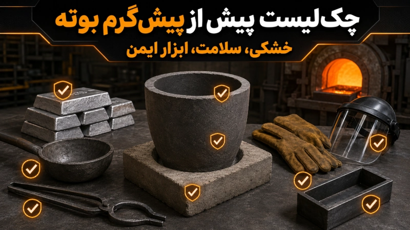 چک لیست پیشگرم کردن بوته