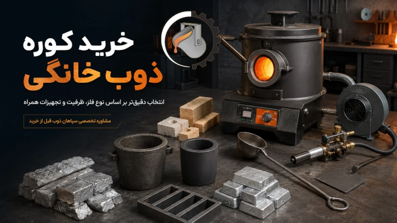 خرید کورههای ذوب خانگی
