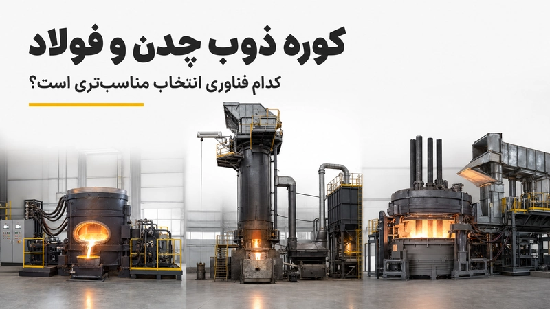 کوره ذوب چدن یا فولاد